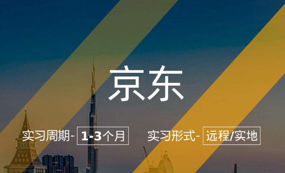 美國留學(xué)實習(xí)項目:京東-市場運營崗(學(xué)歷:本科)
