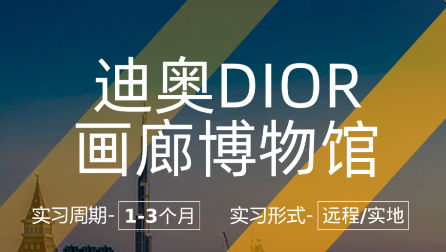 美國留學(xué)實(shí)習(xí)項(xiàng)目：DIOR畫廊博物館-時(shí)尚管理崗