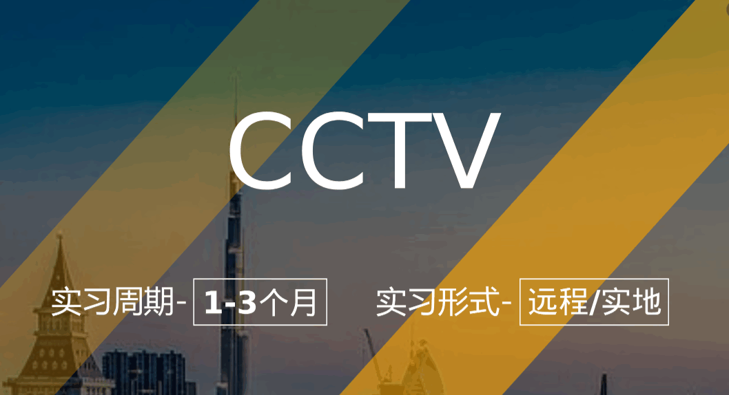 美國留學實習項目：CCTV-編導實習生（遠程/實地：北京）