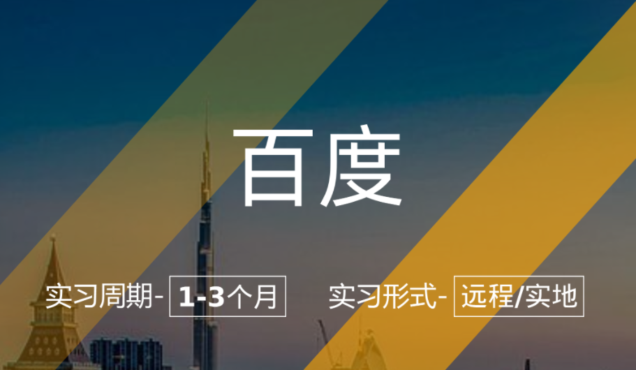 美國留學實習項目：百度-數(shù)據(jù)分析崗（時長：1-2個月+）