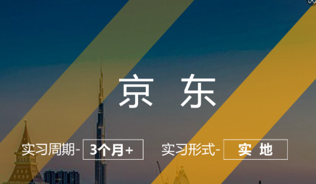 美國留學實習項目：京東-產(chǎn)品運營崗（實地；3個月+）