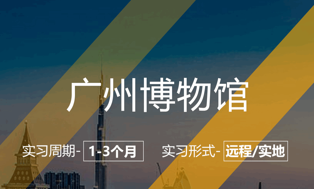 美國留學(xué)實(shí)習(xí)項(xiàng)目：廣州博物館-歷史研究實(shí)習(xí)崗