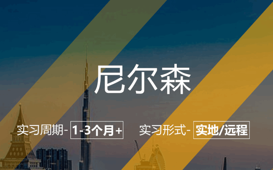 美國留學實習項目：尼爾森-市場咨詢崗（本科以上在校生）