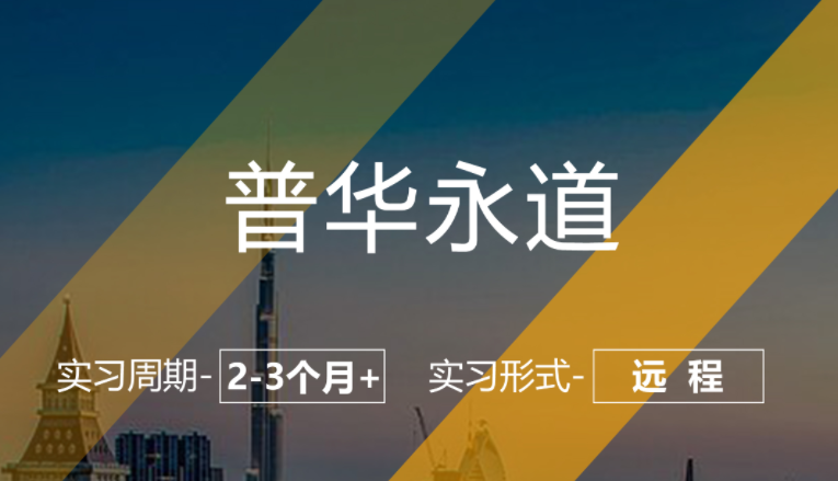 美國留學實習項目：普華永道-風險咨詢崗
