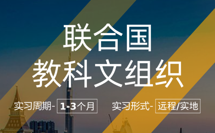 美國留學(xué)實(shí)習(xí)項(xiàng)目：聯(lián)合國教科文組織-教育研究實(shí)習(xí)崗