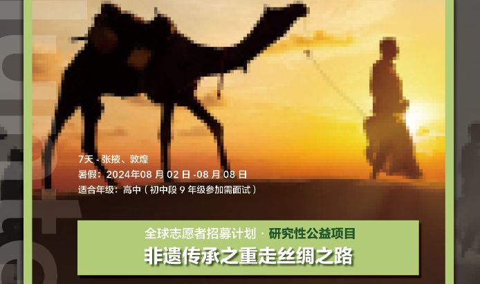 美國留學(xué)公益項(xiàng)目：非遺傳承之重走絲綢之路（適合年級(jí)：高中）