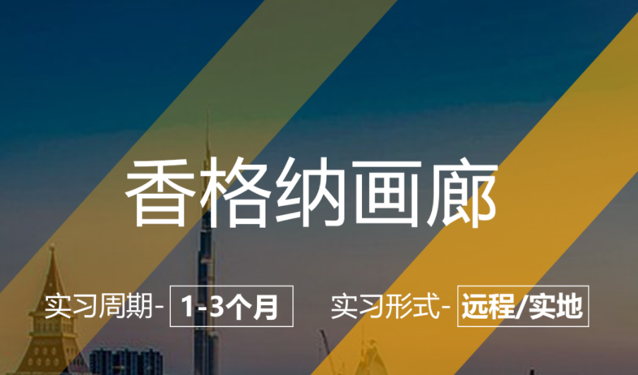 美國留學(xué)畫廊助理實(shí)習(xí)項(xiàng)目（公司：香格納畫廊）