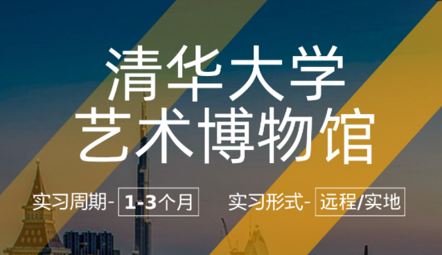 美國留學(xué)策展館員實(shí)習(xí)項(xiàng)目（公司：清華大學(xué)藝術(shù)博物館）