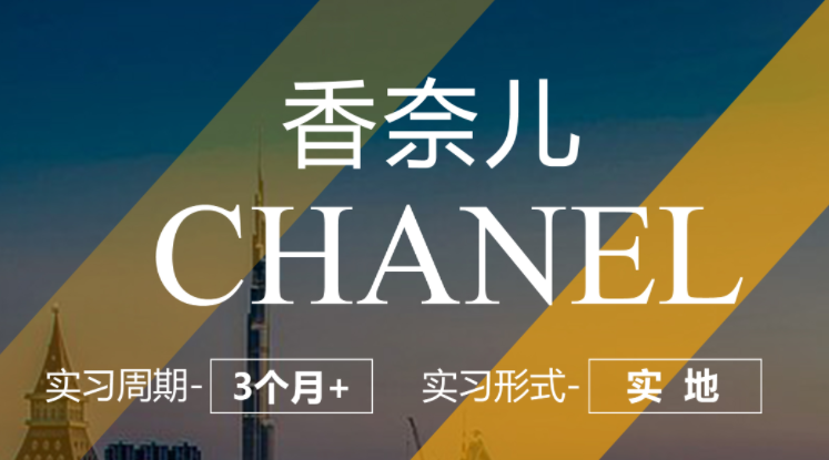 香奈兒內(nèi)推 | 市場營銷實習崗（實地）
