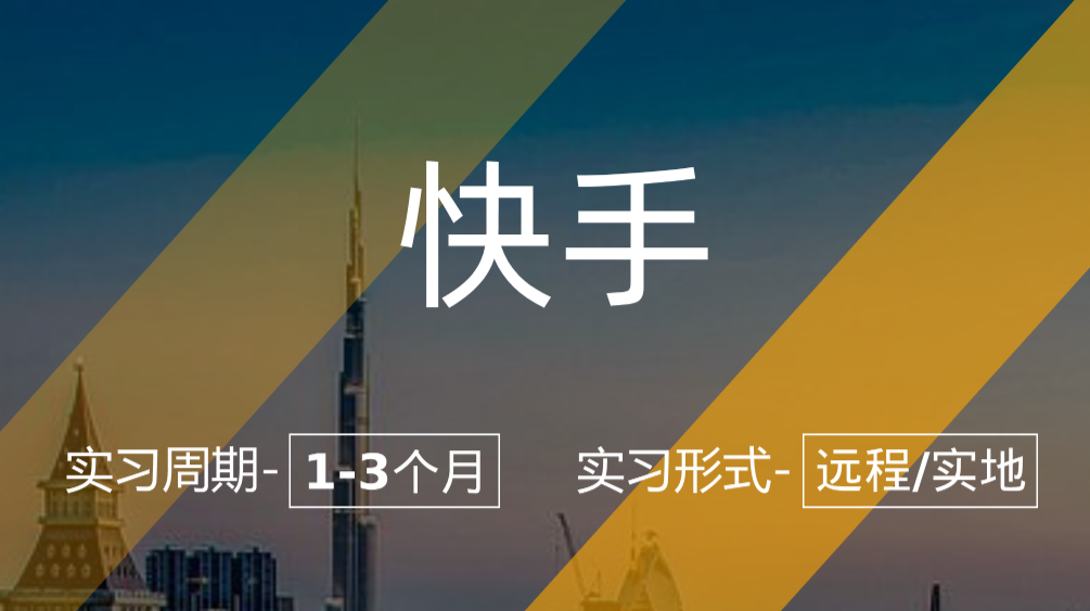 快手實習項目：數(shù)據(jù)分析/數(shù)據(jù)科學崗（本科或碩士在校生）