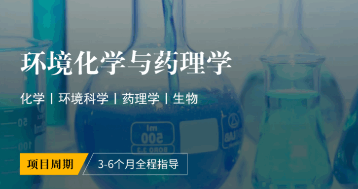 斯坦福大學(xué)博士后研究項(xiàng)目：環(huán)境化學(xué)與藥理學(xué)（助力美國名校申請(qǐng)）