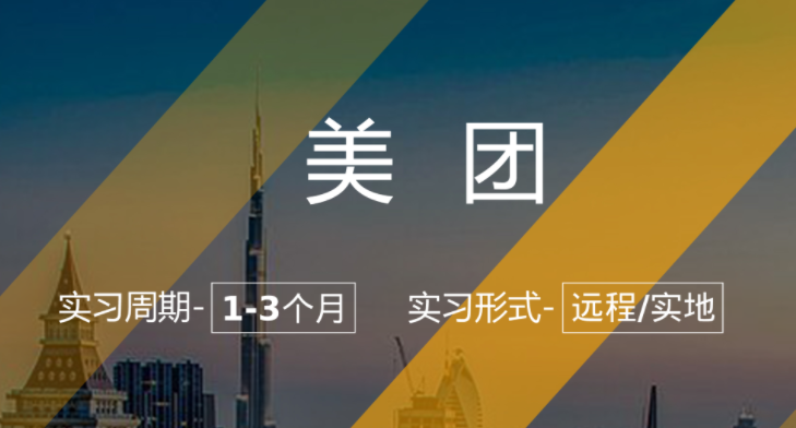 美團內(nèi)推實習崗：數(shù)據(jù)分析實習生（專業(yè)不限）
