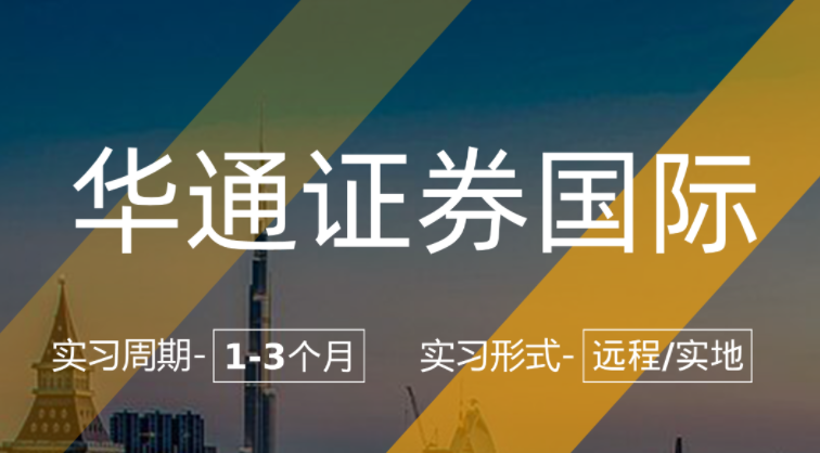 美國留學實習項目：華通證券國際-量化風控崗（遠程/實地上海）