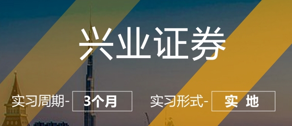 美國留學實習項目：興業(yè)證券-行研崗（實地）