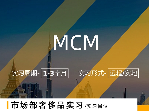 美國留學實習項目：MCM市場部奢侈品實習(遠程/線下）