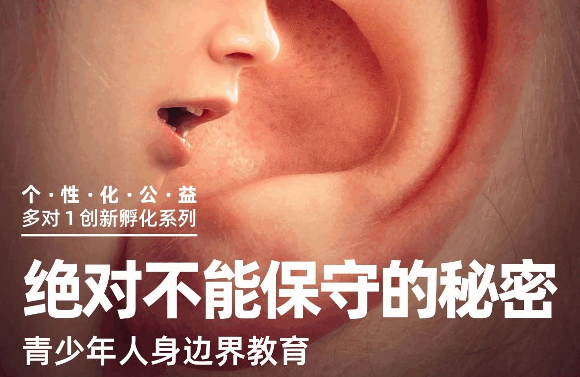 美國留學(xué)青少年人身邊界教育公益活動：絕對不能保守的秘密