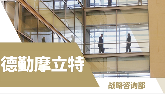 美國留學(xué)高端PTA遠(yuǎn)程項目：德勤摩立特-戰(zhàn)略咨詢實習(xí)崗（為期4周）