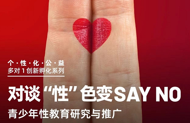 美國留學(xué)青少年性教育公益活動：對談