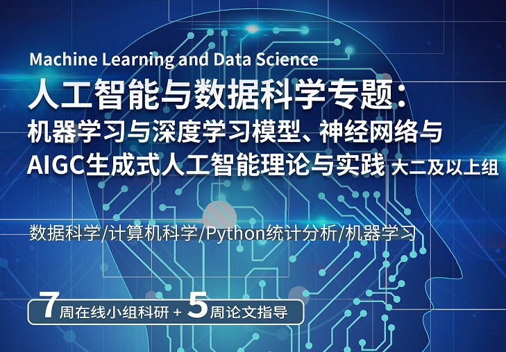 美國留學研究項目：人工智能與數(shù)據(jù)科學專題（MIT教授遠程授課）