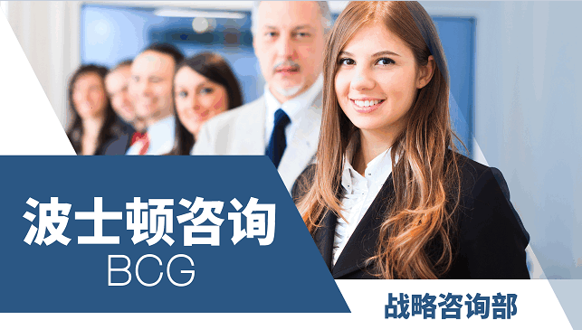 美國留學(xué)名企實習(xí)項目：BCG戰(zhàn)略咨詢內(nèi)推崗（PTA遠(yuǎn)程）