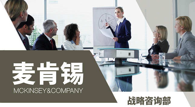 熱門內(nèi)推ING！全球咨詢巨頭麥肯錫戰(zhàn)略咨詢實習(xí)崗招聘中（PTA遠(yuǎn)程）