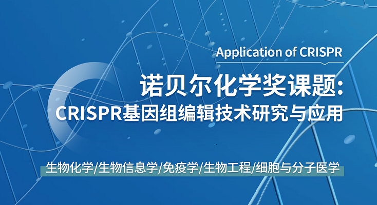 美國留學研究項目：CRISPR基因組編輯技術研究與應用（諾貝爾化學獎課題）