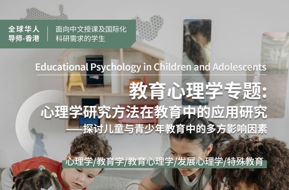 教育心理學專題：心理學研究方法在教育中的應用研究項目（導師：港大教授）