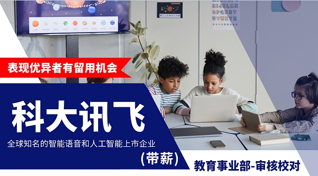 科大訊飛教育事業(yè)部審核校對帶薪實習(xí)火熱招聘中..(工作地：北京）