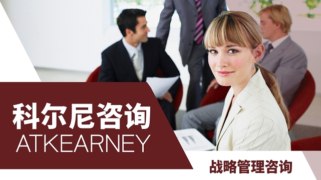 世界五百強(qiáng)實習(xí)推薦：科爾尼咨詢高端人事實地項目（上海/可遠(yuǎn)程）