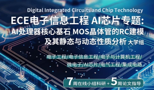 UCLA ECE電子信息工程AI芯片專題項目上線！9月招生倒計時開啟！