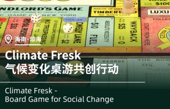 【Climate Fresk】氣候變化桌游共創(chuàng)行動，等你來戰(zhàn)！