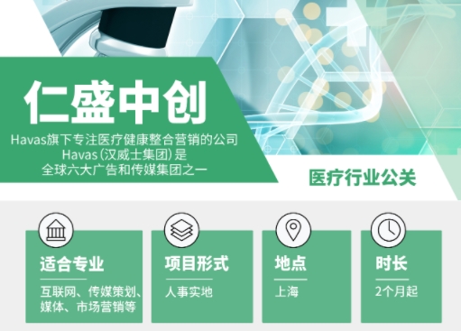 醫(yī)療行業(yè)公關實習招聘來襲！仁盛中創(chuàng)上海站等您來！