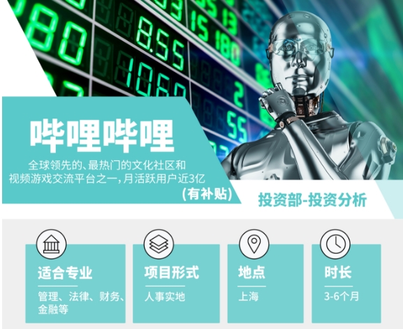 國內最大彈幕視頻網站招募啦！B站投資分析實習生速來投遞