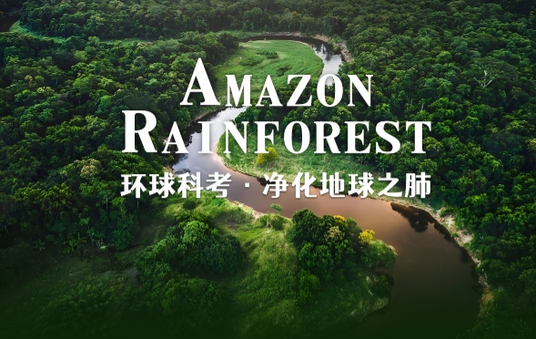 亞馬遜熱帶雨林生態(tài)監(jiān)測(cè)科考項(xiàng)目上線！帶你走近雅拉帕河