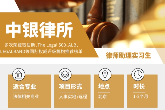 北京中銀律所助理實習生項目來襲！支持實地及遠程！