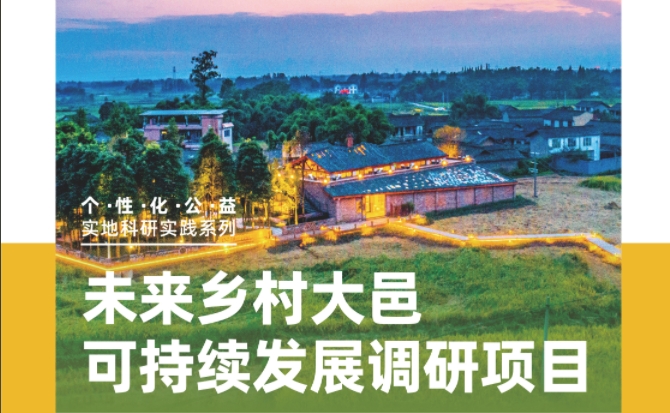 個(gè)性公益來襲！未來鄉(xiāng)村大邑-可持續(xù)發(fā)展調(diào)研項(xiàng)目（含1周實(shí)地科研）