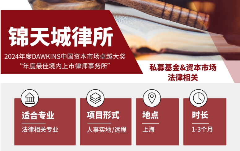 新！上海錦天城律所私募基金方向實習招聘中，有經驗者優(yōu)先