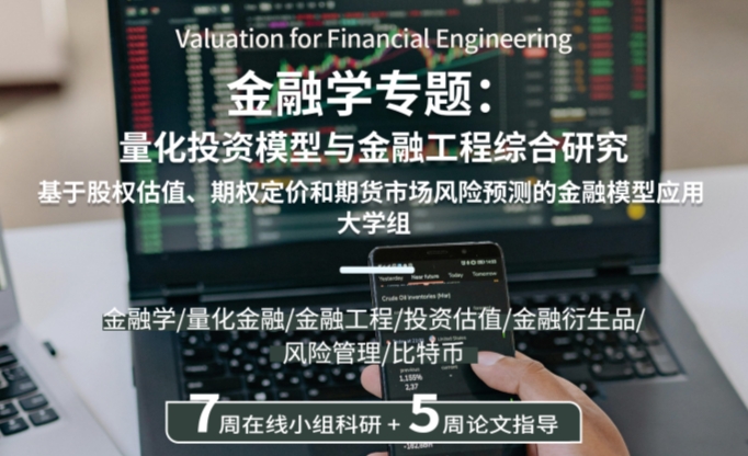【世界名?？蒲小考~約大學(xué)量化投資模型與金融工程綜合研究項(xiàng)目