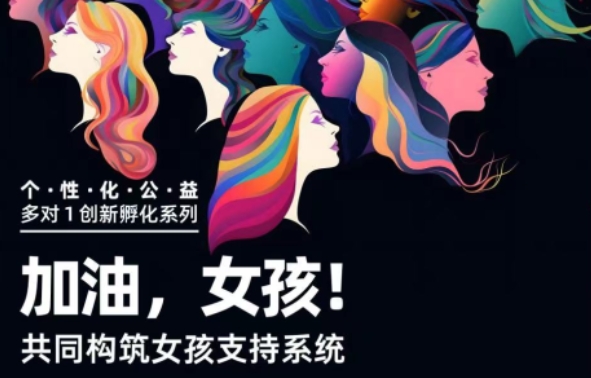 【美國留學(xué)個性化公益活動】加油女孩！共同構(gòu)筑女孩支持系統(tǒng)