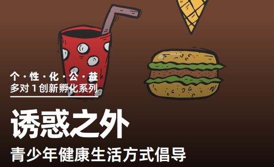 誘惑之外！青少年健康生活方式倡導(dǎo)個性化公益活動上線！