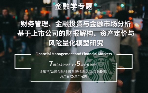 TOP名?？蒲衸哥大商學(xué)院金融專題研究項(xiàng)目