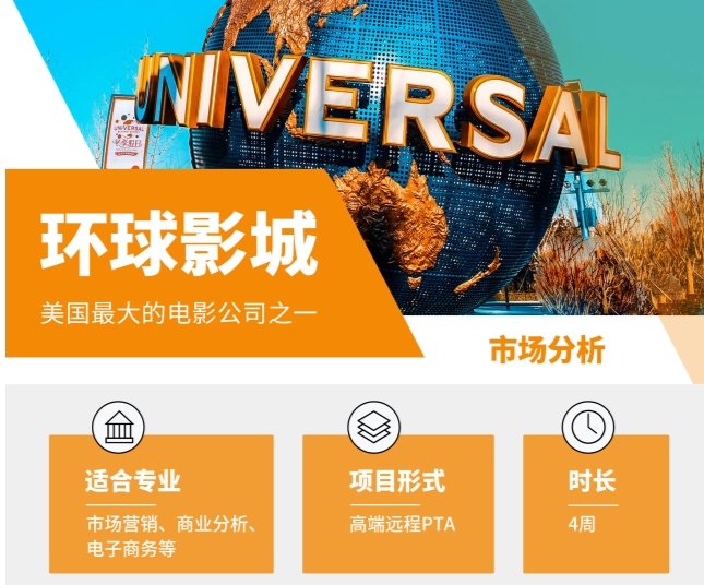 美國遠程實習-環(huán)球影城市場分析實習生招聘