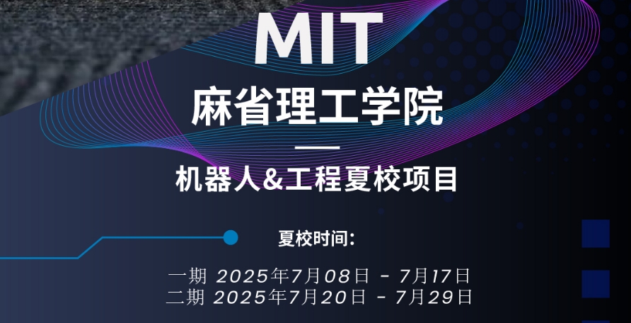 麻省理工學(xué)院機(jī)器人&工程夏校2025年報名開啟！