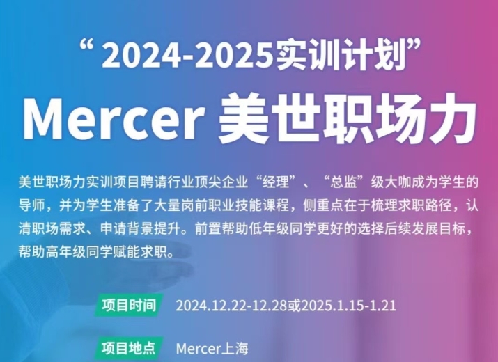 美世職場力上海地區(qū)實(shí)訓(xùn)項目重磅來襲~