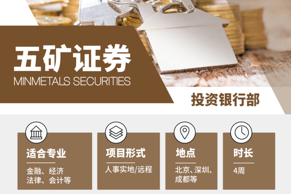 五礦證券投資債券實習(xí)上線！實地和遠程皆可