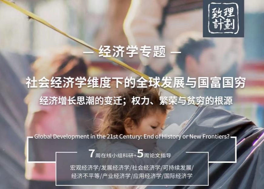 新！康奈爾大學(xué)社會(huì)經(jīng)濟(jì)學(xué)維度下的全球發(fā)展與國富國窮研究項(xiàng)目