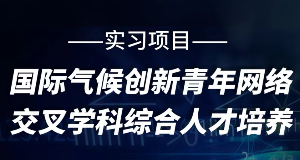 國際氣候創(chuàng)新青年網(wǎng)絡(luò)交叉學(xué)科綜合人才培養(yǎng)項目實習(xí)招募開啟
