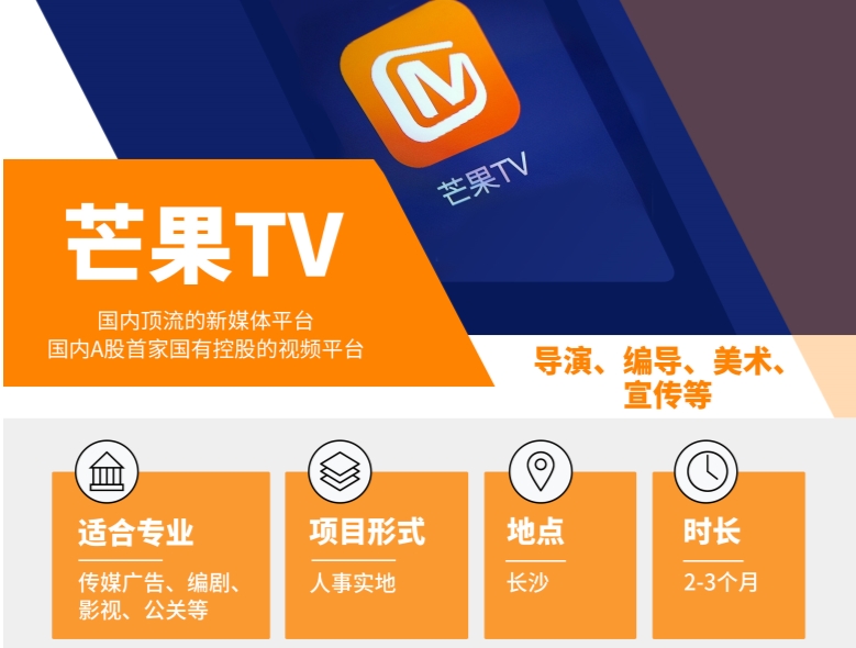 芒果TV熱門實習(xí)崗位火熱招聘中....