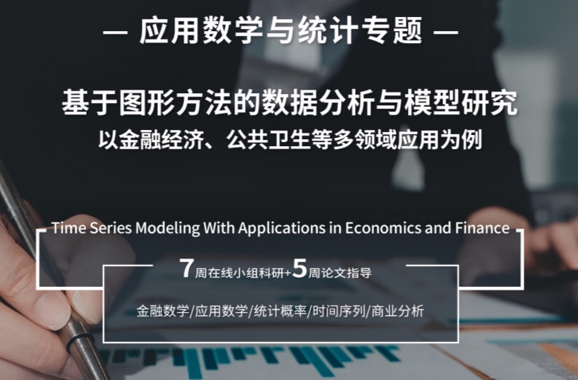 MIT應(yīng)用數(shù)學(xué)與統(tǒng)計(jì)研究項(xiàng)目：基于圖形方法的數(shù)據(jù)分析與模型研究