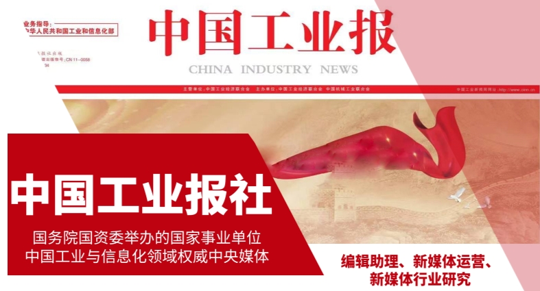 新！中國工業(yè)報社2025年實習(xí)崗位招聘（地點：北京石景山）